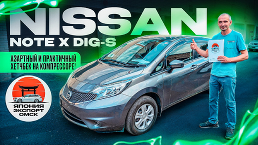 Nissan Note X DIG-S - практичный и азартный хетчбек на компрессоре!