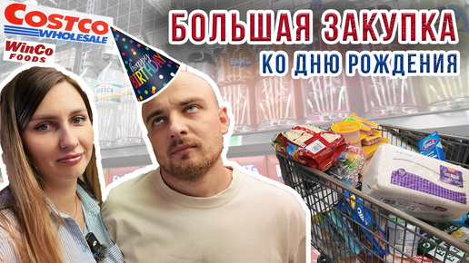 Большая закупка в Winco и Costco. День Рождения Артема в США.