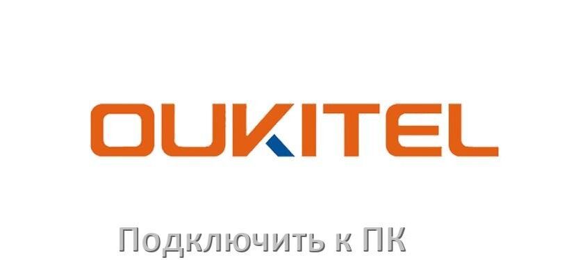 
Как подключить телефон OUKITEL к компьютеру через USB, Bluetooth, Wi-Fi без проводов