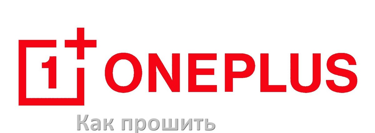 
Как обновить прошивку телефона OnePlus до Android 15, 14, 13, 12 и установить новое ПО