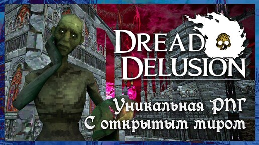 Самая необычная опен волд РПГ последних лет (из тех что я играл) | Dread Delusion [Steam]