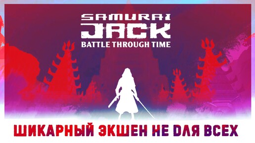 Игра, которая превзошла все мои ожидания | Samurai Jack: Battle Through Time [Steam]