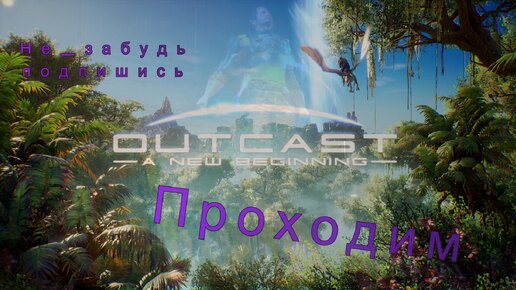 Outcast - A New Beginning Прохождение без коментариев