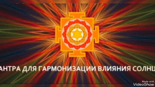 🕉️ МАНТРА для Гармонизации СОЛНЦА ☀️Способствует Достижению Высокого общественного положения.👑 ВОСКРЕСЕНЬЕ - День СОЛНЦА