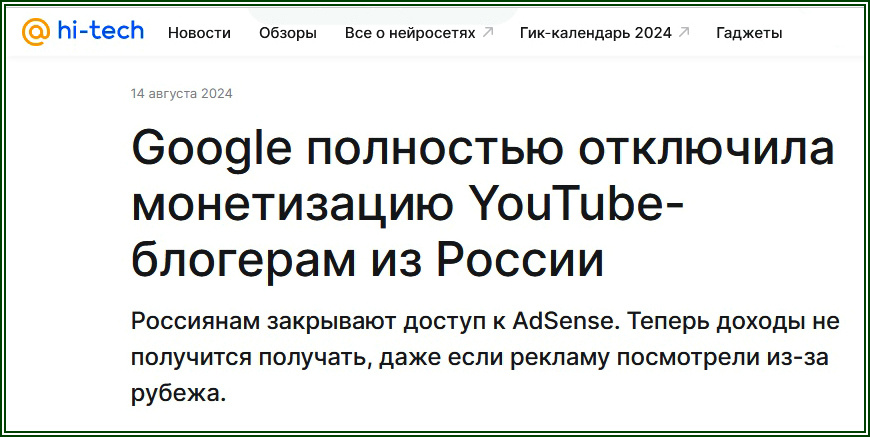 Google отключила монетизацию блогерам из РФ