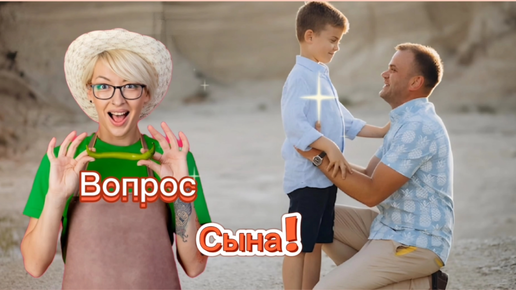 Вопрос Сына! 🤣🤣🤣