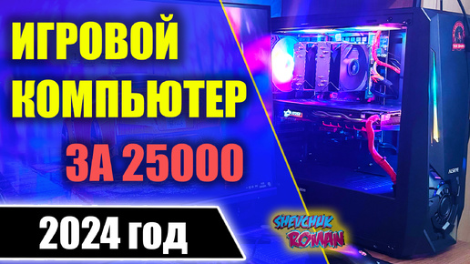 Мощный компьютер для игр за 25000