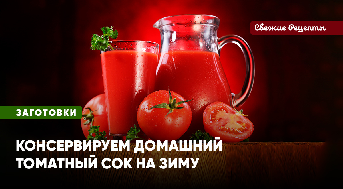 Густой ароматный томатный сок – это наслаждение вкусом. Польза, помноженная на удовольствие! Рецепт, как сделать вкусный сок из помидоров в домашних условиях