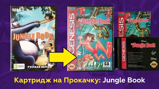 Картридж на Прокачку: Jungle Book (Genesis)