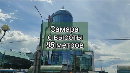 Самара с высоты 95 метров