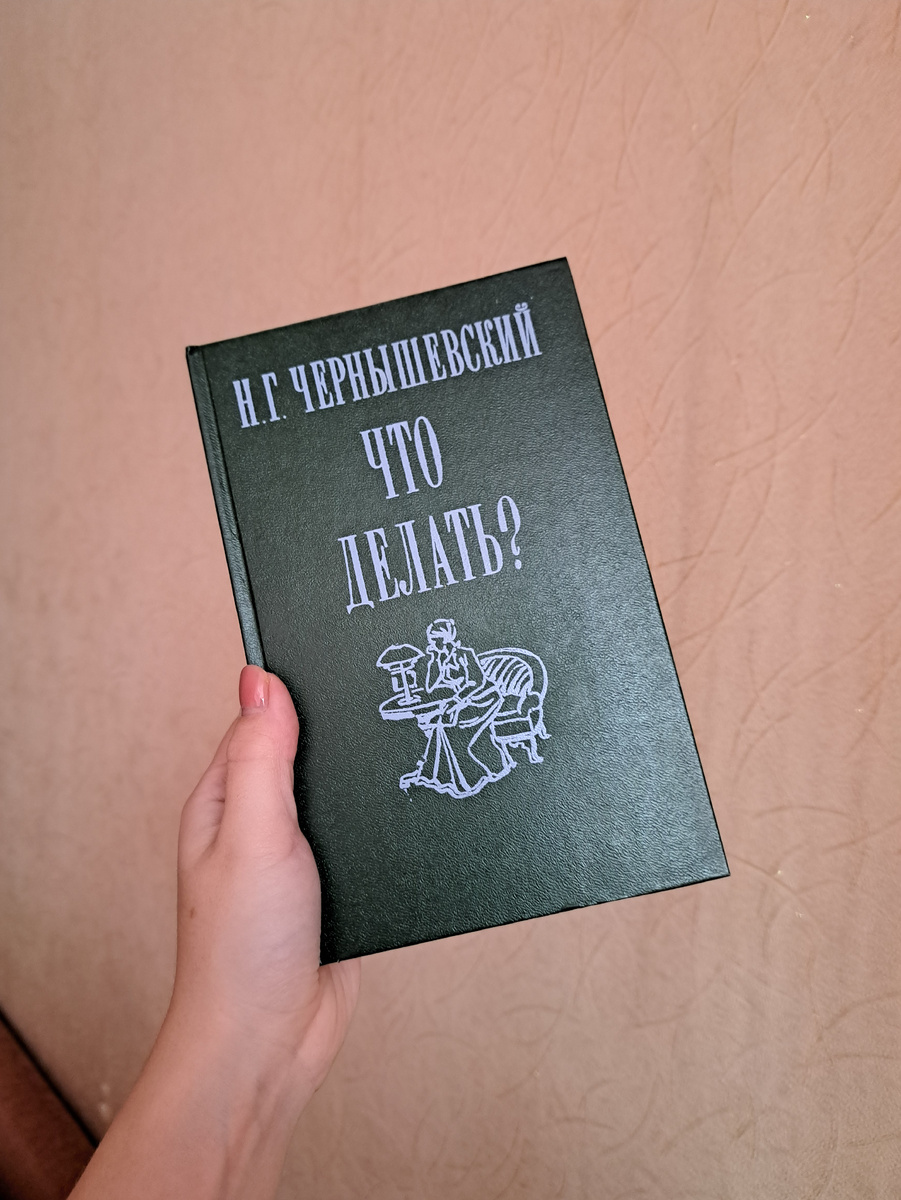 Я читала роман "Что делать" на втором курсе, и он меня очень впечатлил 