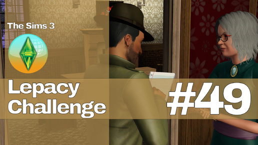 The Sims 3 Lepacy Challenge #49 || Второе поколение || Головокружительная карьера