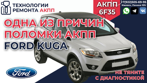 Одна из причин поломки АКПП 6F35 на Ford Kuga