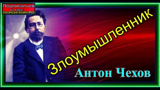 Антон Чехов ,Злоумышленник , Юмористический рассказ , читает Павел Беседин