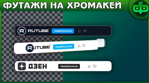 Альфа-канал Белые и тёмные кнопки четыре видео — с подсветкой и без Подпишись