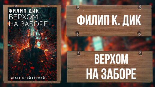 ФИЛИП ДИК _ ВЕРХОМ НА ЗАБОРЕ _ ФАНТАСТИЧЕСКИЙ РАССКАЗ