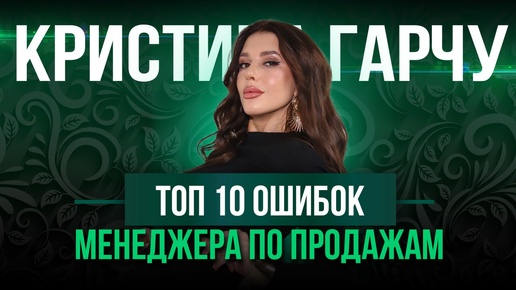 ТОП 10 ОШИБОК МЕНЕДЖЕРА ПО ПРОДАЖАМ