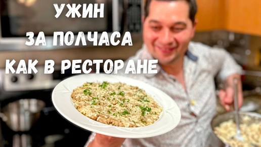 Как в ресторане! Вкусный ужин за 30 минут. Шикарный рецепт с рисом на ужин. Ризотто в гостях у Вани!