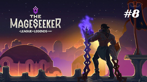 The Mageseeker: A League of Legends Story // Прохождение. Часть 8. Темный Лес.