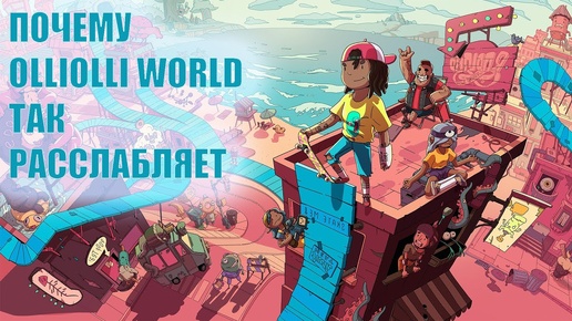 Скейтсим OlliOlli World: сложный, но расслабляет — почему так?