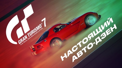 Gran Turismo 7: настоящий автомобильный дзен