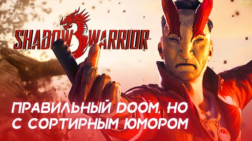 Shadow Warrior 3 — правильный DOOM, но с сортирным юмором