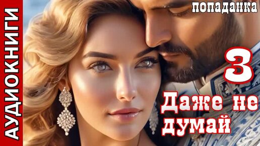 Даже не думай - ч.3. Попаданки. Фэнтези. Аудиокнигаполностью.