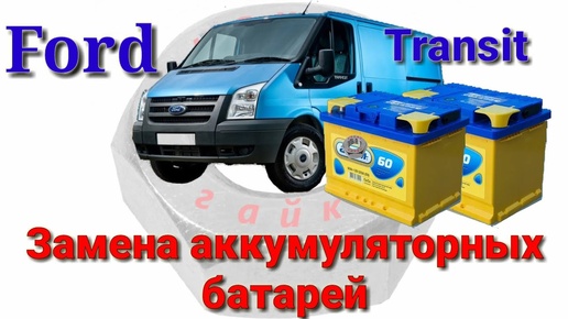 Ford transit kombi замена аккумуляторных батарей