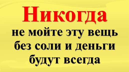 Соль и защита от негатива: простая практика для благополучия. Народные приметы. Ритуалы и практики