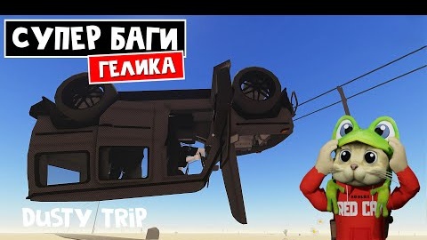 НЕ ПОКУПАЙ ГЕЛИК в игре ПЫЛЬНАЯ ПОЕЗДКА роблокс A dusty trip roblox Royal Rover опять баги