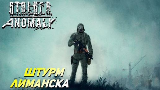 Скачать видео: ШТУРМ ЛИМАНСКА ➤ S.T.A.L.K.E.R. Anomaly #22