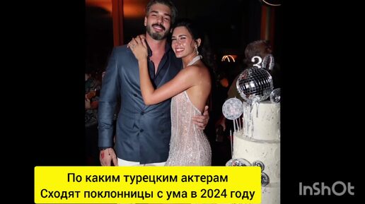 По каким турецким актерам сходят поклонницы с ума в 2024 году