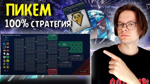 ПИКЕМ прогноз НА PGL MAJOR 2024 PICK'EM CS2