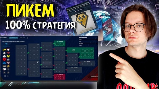 Стадия выбывания ПИКЕМ прогноз НА PGL MAJOR 2024 PICK'EM CS2