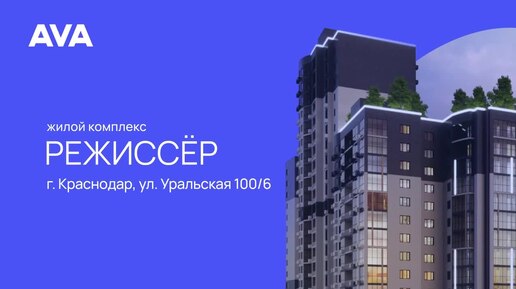 ЖК Режиссер г. Краснодар