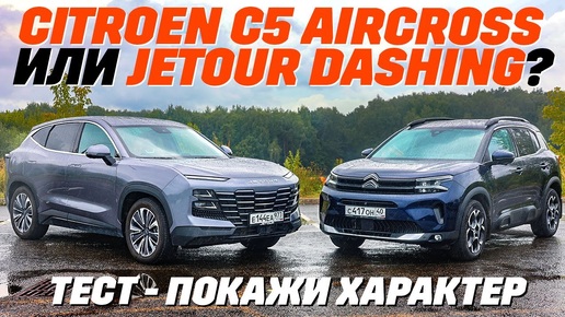 Citroen C5 Aircross или Jetour Dashing, какой привод лучше?