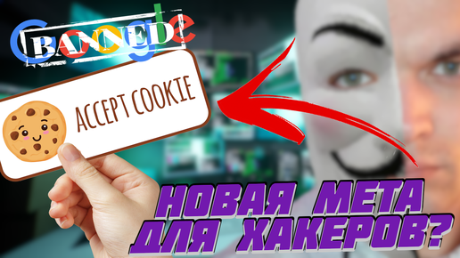 КАК ВЗЛОМАЛИ МОЙ YOUTUBE КАНАЛ? COOKIE-ФАЙЛЫ - НОВАЯ МЕТА ДЛЯ ХАКЕРОВ?