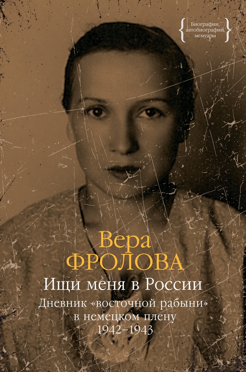 «Ищи меня в России. Дневник «восточной рабыни» в немецком плену. 1942-1943» Вера Фролова