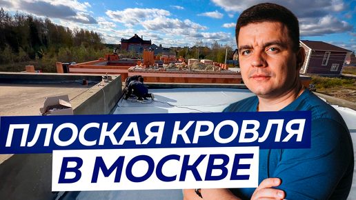 Какой должна быть ПЛОССКАЯ КРОВЛЯ в Московском регионе?