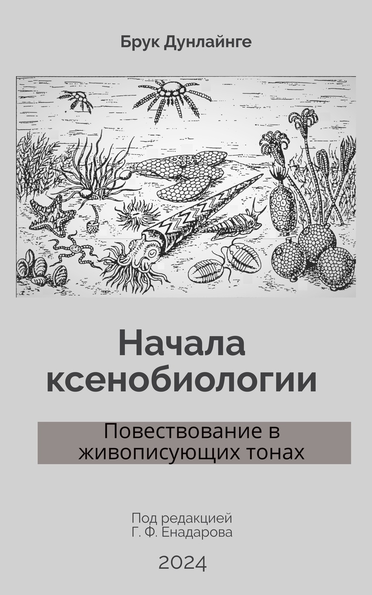 Окончательный вариант обложки к фанфику "Начала ксенобиологии". Создан при поддержке Григория Фёдоровича Енадарова. Иллюстрация на обложке: приблизительное изображение ксенобиоты (из одного старого учебника).