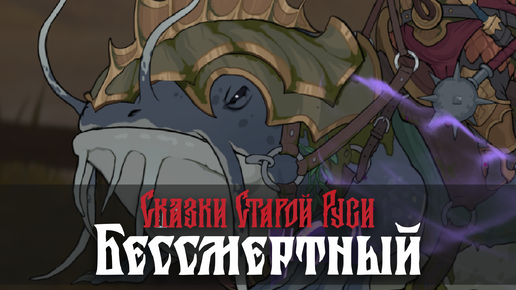 Сказки Старой Руси: Бессмертный (Дошли до Ярона) - Deathless. Tales of Old Rus #28