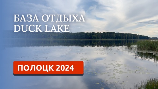 Tải video: ПОЛОЦК 2024/База отдыха Дак лейк/ holiday village duck lake