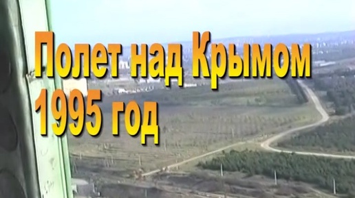 Полет над Севастополем и Крымом 7 ноября 1995 г-