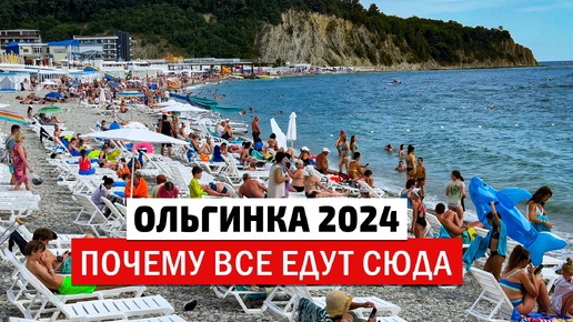 Ольгинка 2024 лучший пляж на Черном море. Цены на отдых 2024. Центральный пляж Ольгинки. Обзор пляжа и набережной