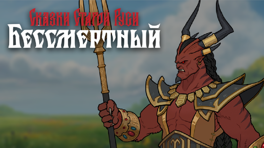 Сказки Старой Руси: Бессмертный (Главный босс ЯРОН) - Deathless. Tales of Old Rus #29