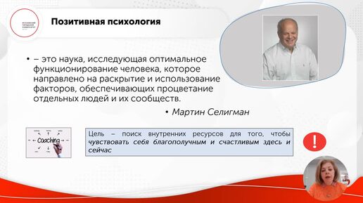 ID1203I Лекция 2 часть1 Структура и основные положения позитивной психологии