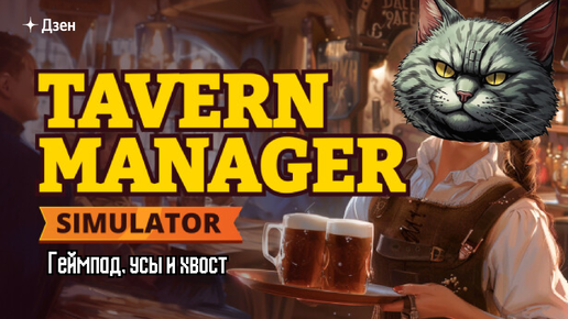 Tavern Manager Simulator. Один день из жизни трактирщика.