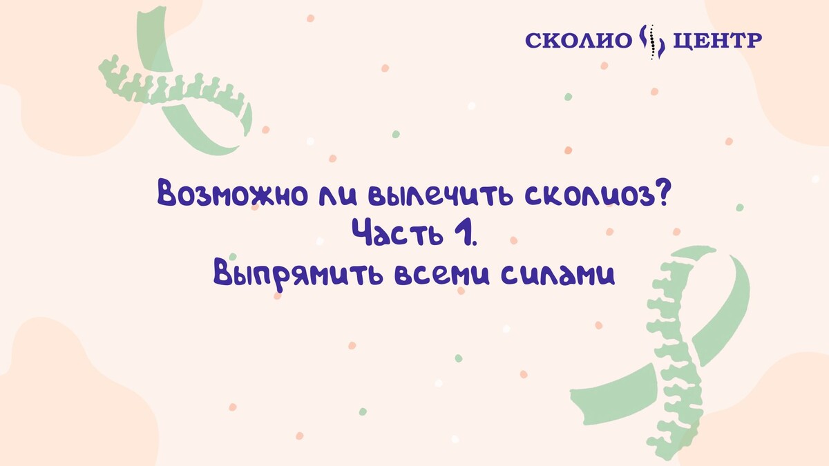 Возможно ли вылечить сколиоз? Часть 1. Выпрямить всеми силами