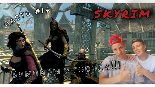 The Elder Scrolls V Skyrim | ПРОХОЖДЕНИЕ | ПРОТИВ ВАМПИРСКОЙ УГРОЗЫ! | ЧАСТЬ #14