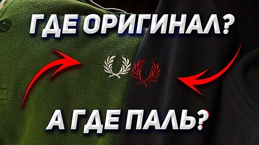 Fred Perry ОРИГИНАЛ vs ПОДДЕЛКА — как отличить ?